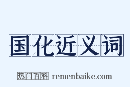 国化近义词是什么意思的图片